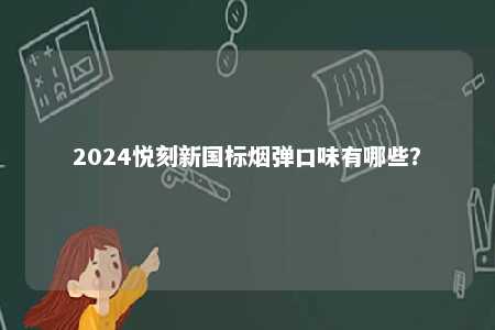 2024悦刻新国标烟弹口味有哪些？ 